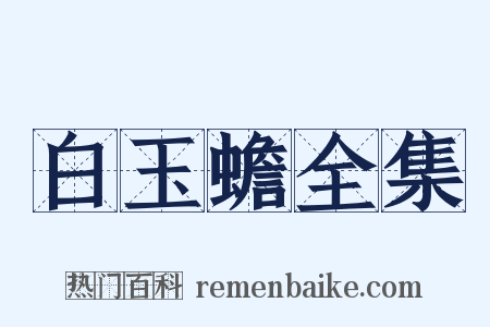 白玉蟾全集是什么意思的图片